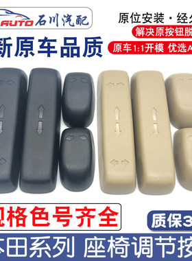 适用雅阁思域奥德赛CRV歌诗图座椅控制调节按钮电动开关按键盖子