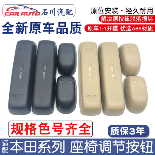 适用雅阁思域奥德赛CRV歌诗图座椅控制调节按钮电动开关按键盖子