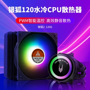 金河田银狐2一体式CPU水冷散热器电脑台式机箱RGB风扇120/240水冷
