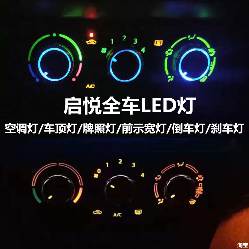 启悦空调灯中控灯示宽倒车刹车灯