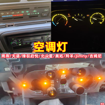 适用铃木北斗星雨燕天语奥拓羚羊启悦锋驭吉姆尼空调旋钮开关灯泡