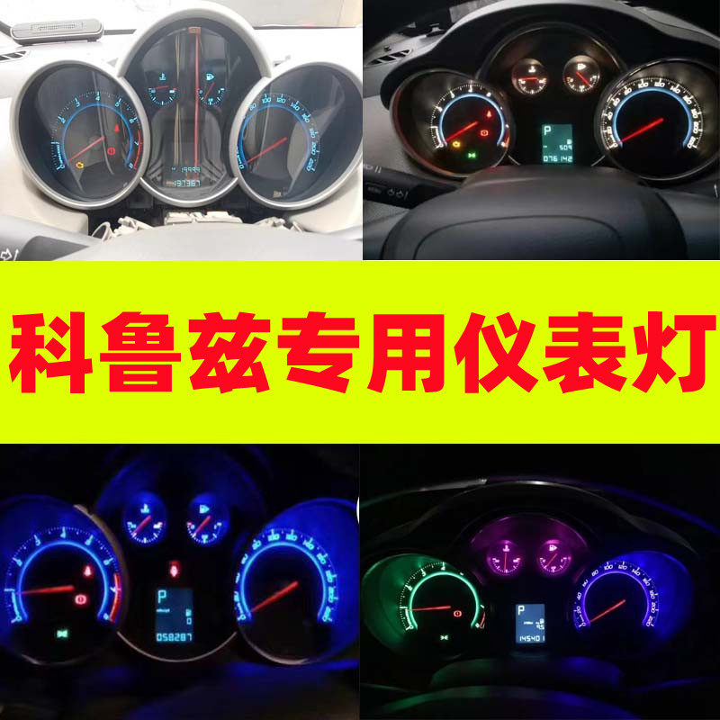 雪佛兰科鲁兹仪表盘灯改装led中控仪表背景灯油表改色七彩混搭