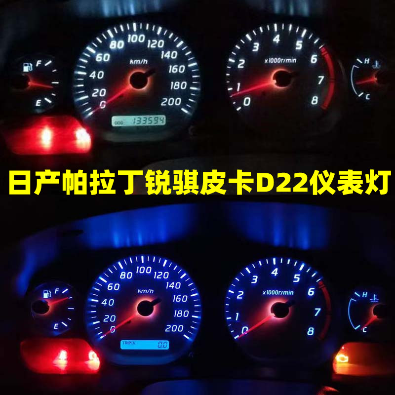 帕拉丁奥丁D21锐骐D22皮卡空调灯
