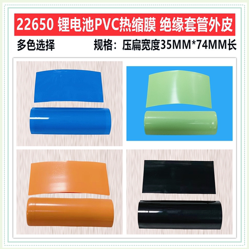 22650电池PVC热缩套管膜绝缘外皮