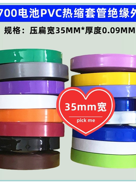 21700锂电池PVC收缩膜电池膜热缩膜电池外皮蓝色透明色紫色35MM宽