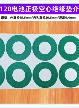 46120电池正极空心平头绝缘垫片1节实心圆贴介子1联固定万能支架