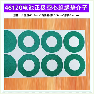 46120电池正极空心平头绝缘垫片1节实心圆贴介子1联固定万能支架