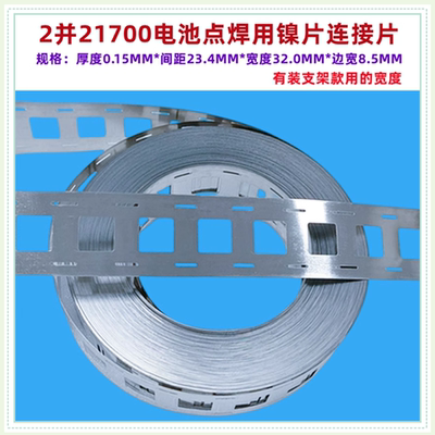 21700锂电池点焊镍片连接片23并