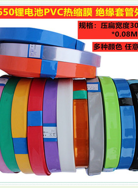 18650锂电池PVC收缩膜电池膜热缩膜电池外皮蓝色透明色紫色30MM宽