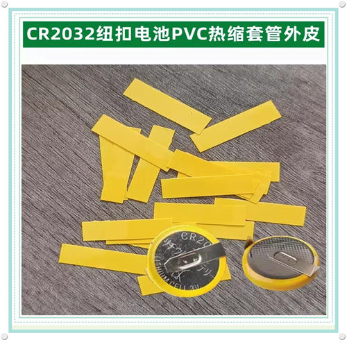 CR2032电池PVC热缩套管封装绝缘