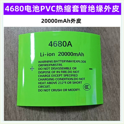 4680锂电池PVC热缩膜收缩套管