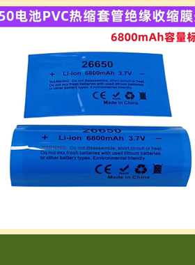 26800锂电池PVC热缩套管外皮收缩膜电池套5000 5200 6800 5500mAh