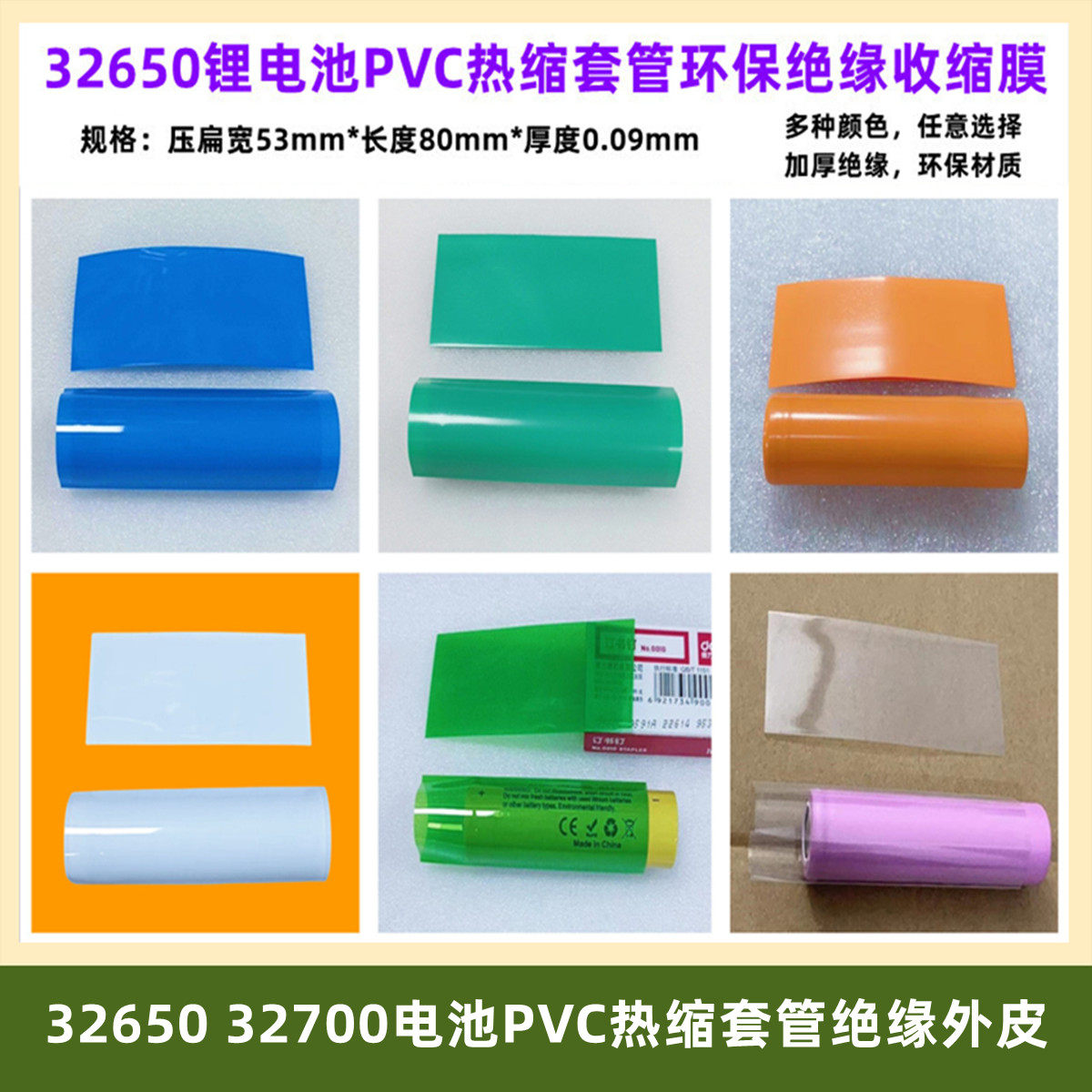 32650锂电池pvc热收缩膜套管外皮绝缘蓝色粉红透明白黑色果绿黄色