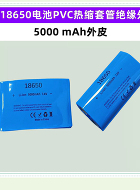 2节18650锂电池PVC热缩膜收缩套管5000 5200 2600mAh绝缘外皮7.4V