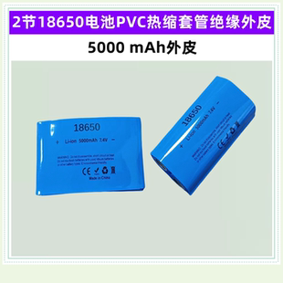 2节18650锂电池PVC热缩膜收缩套管5000 2600mAh绝缘外皮7.4V 5200