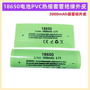 1节18650锂电池PVC热缩膜2200 2500 3000 3500mAh容量标电池外皮