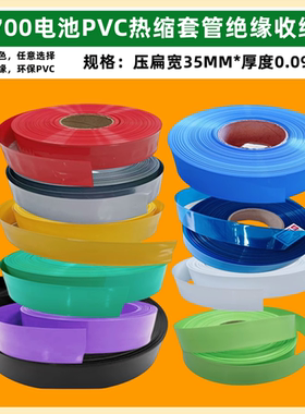 21700锂电池PVC热缩膜套管绝缘外皮蓝色透明红折径黑色橙色35mm宽