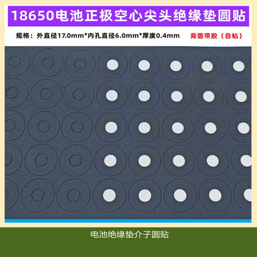 1节18650锂电池正极空心尖头绝缘垫片 介子 面垫圆贴内孔直径6MM - 封面