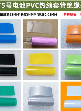 AA/5号电池外皮热缩膜PVC封装收缩套管膜绝缘白色蓝色透明色 绿色