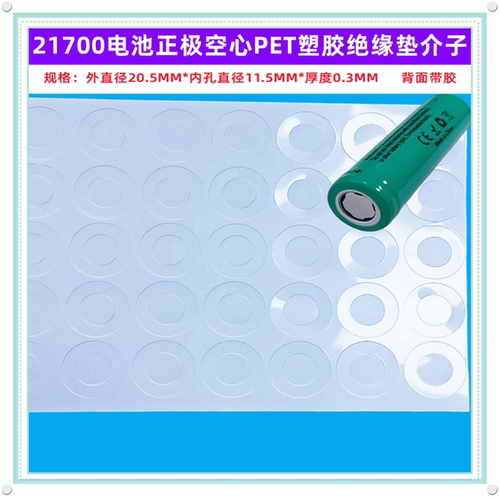 21700电池正极空心绝缘垫PET塑胶