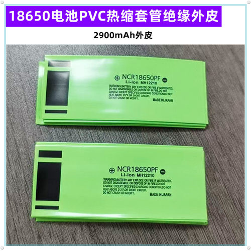 18650电池绝缘外皮PVC热缩套管