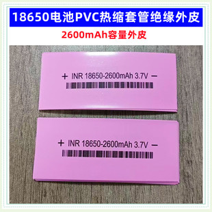 18650锂电池PVC热缩膜收缩套管2500 2000 3400 2600mAh绝缘外皮