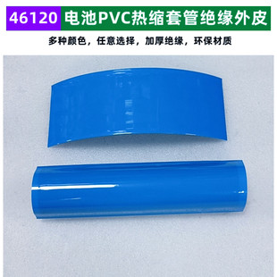 46120锂电池PVC热缩膜收缩套管60160 32000 35000 36000mAh绝缘皮