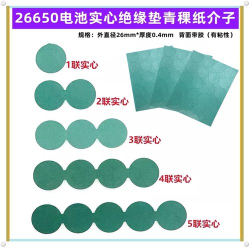 26650电池正极空心绝缘垫青稞纸