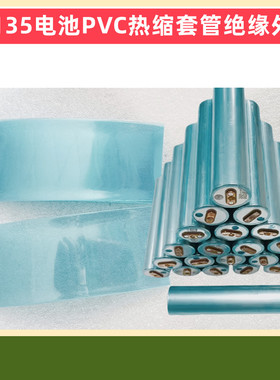 1节32135锂电池 PVC热缩收膜外皮绝缘蓝色透明色白色黑色果绿色黄