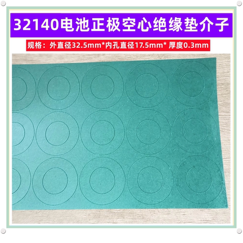 32140电池正极空心平头绝缘垫片