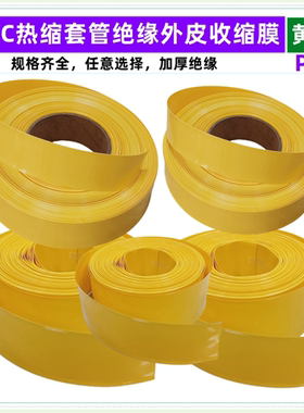 18650 21700电池PVC热缩套管外皮绝缘收缩膜黄色pvc绝缘阻燃环保