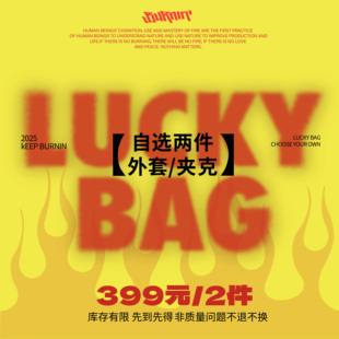 粉丝回馈重磅福袋 BURNIN 卫衣 自选2件夹克 先到先得 399元