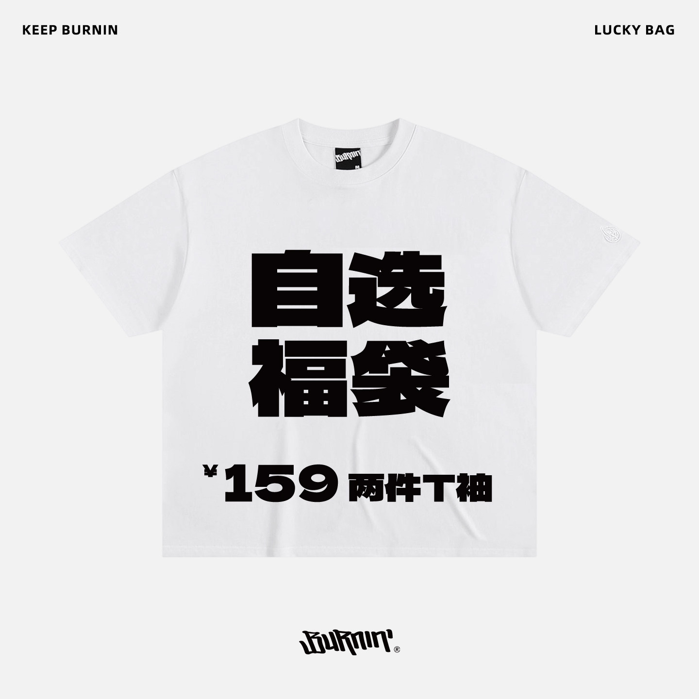 BURNIN*【惊喜卫衣T恤裤装福袋159任选两件】福利购-库存有限