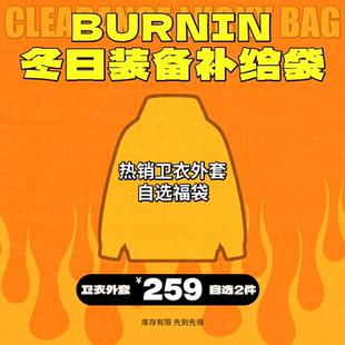 粉丝回馈重磅福袋 夹克 库存有限 259自选2件卫衣 BURNIN