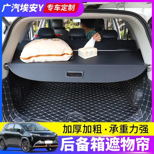 广汽埃安Yplus后备箱遮物帘AION