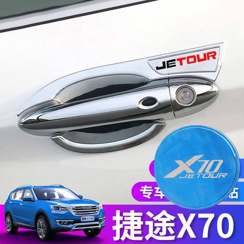 奇瑞捷途X70改装拉手门碗贴门把手保护套捷途x70装饰汽车用品配件