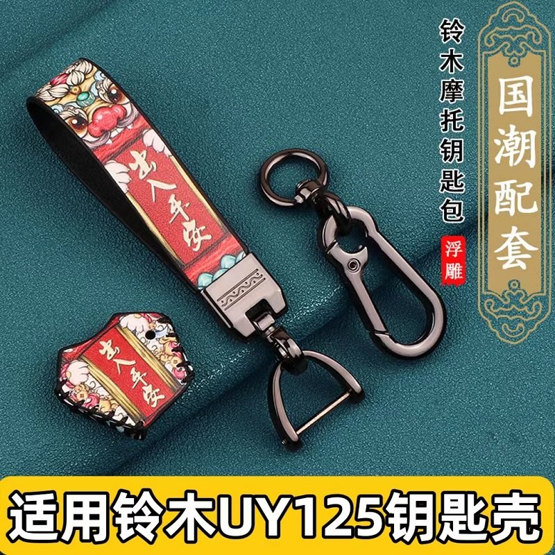 适用于铃木uy125钥匙壳挂