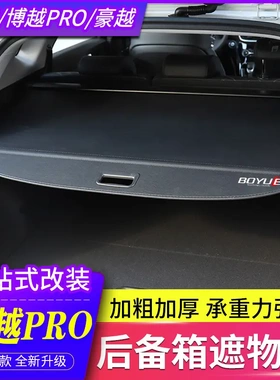吉利博越X后备箱遮物帘icon星越L隔板远景X6Pro豪越博越cool改装