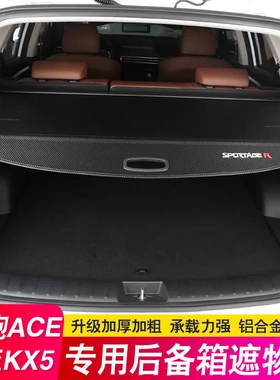 起亚智跑ACE后备箱隔板Kia Sportage遮物帘KX5专用尾箱隔物板皮革