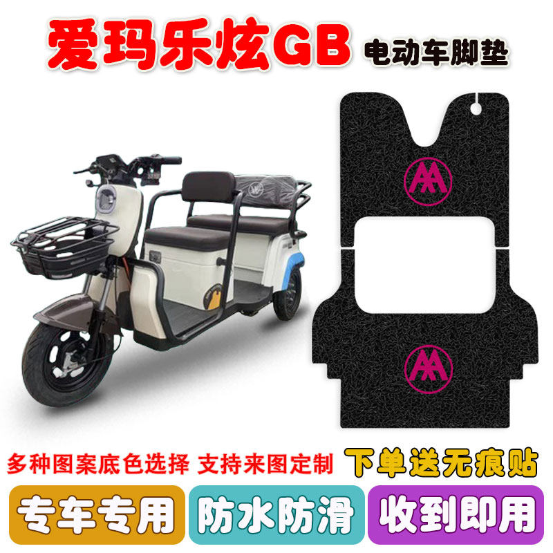 乐炫GB电动三轮车脚垫100