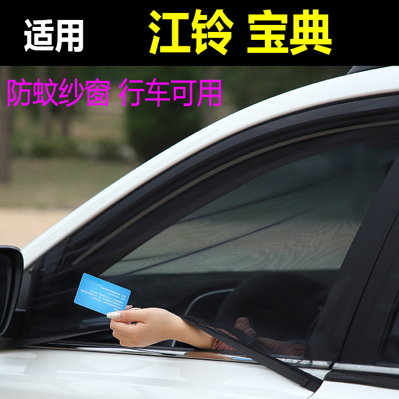 江铃宝典车窗防蚊纱窗皮