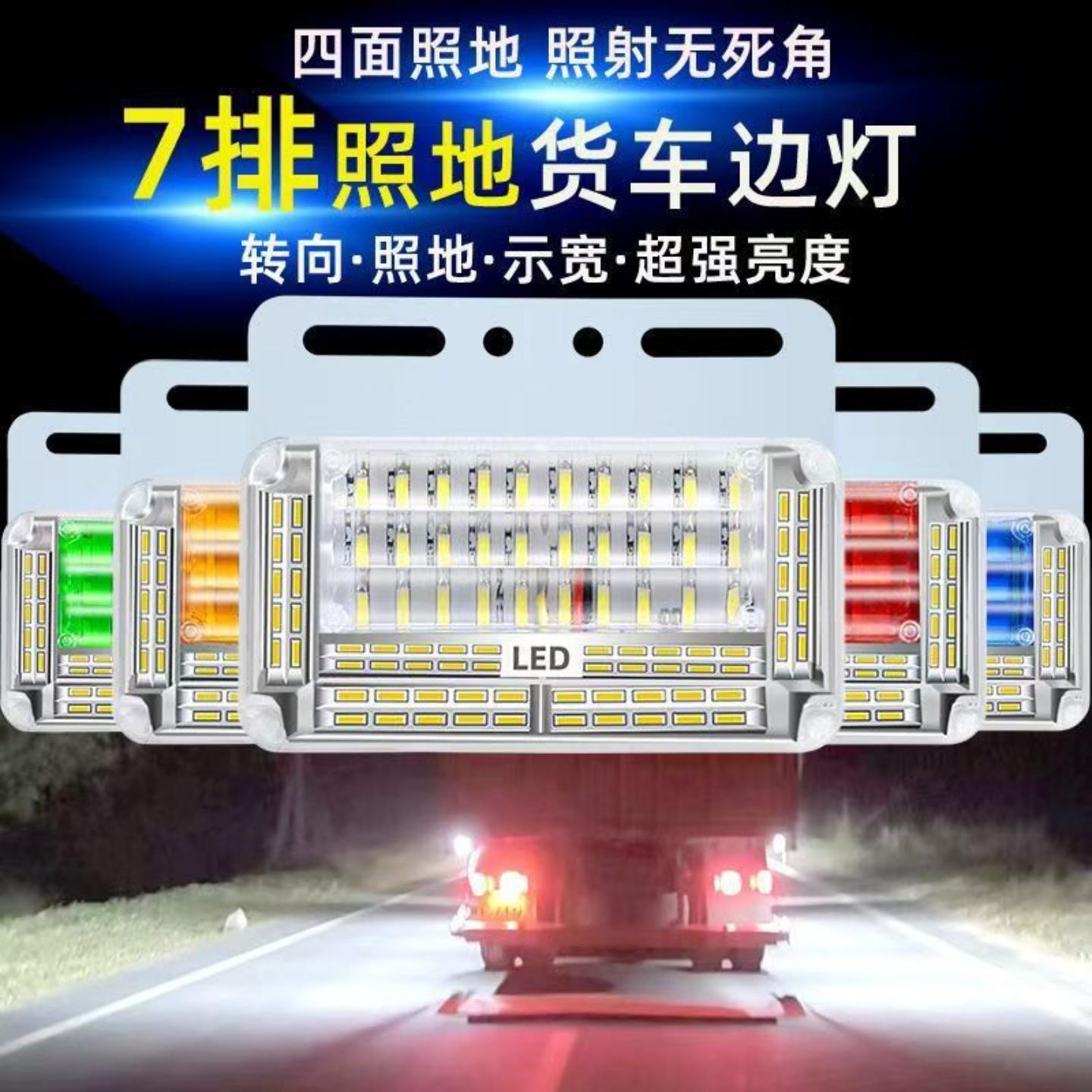大货车七排照地边灯挂车边灯侧灯