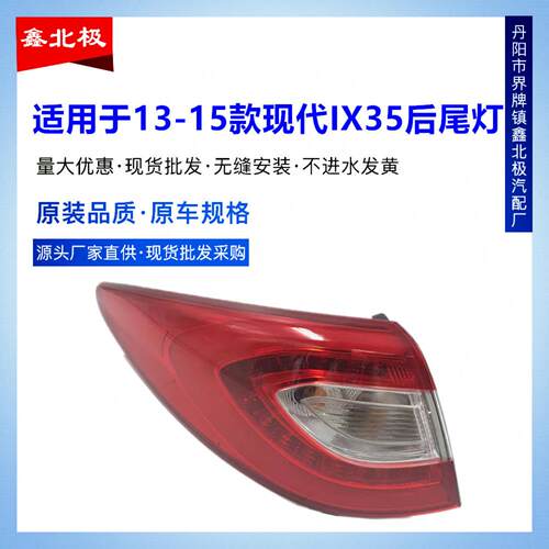 适用于现代13-15款lx35后尾灯