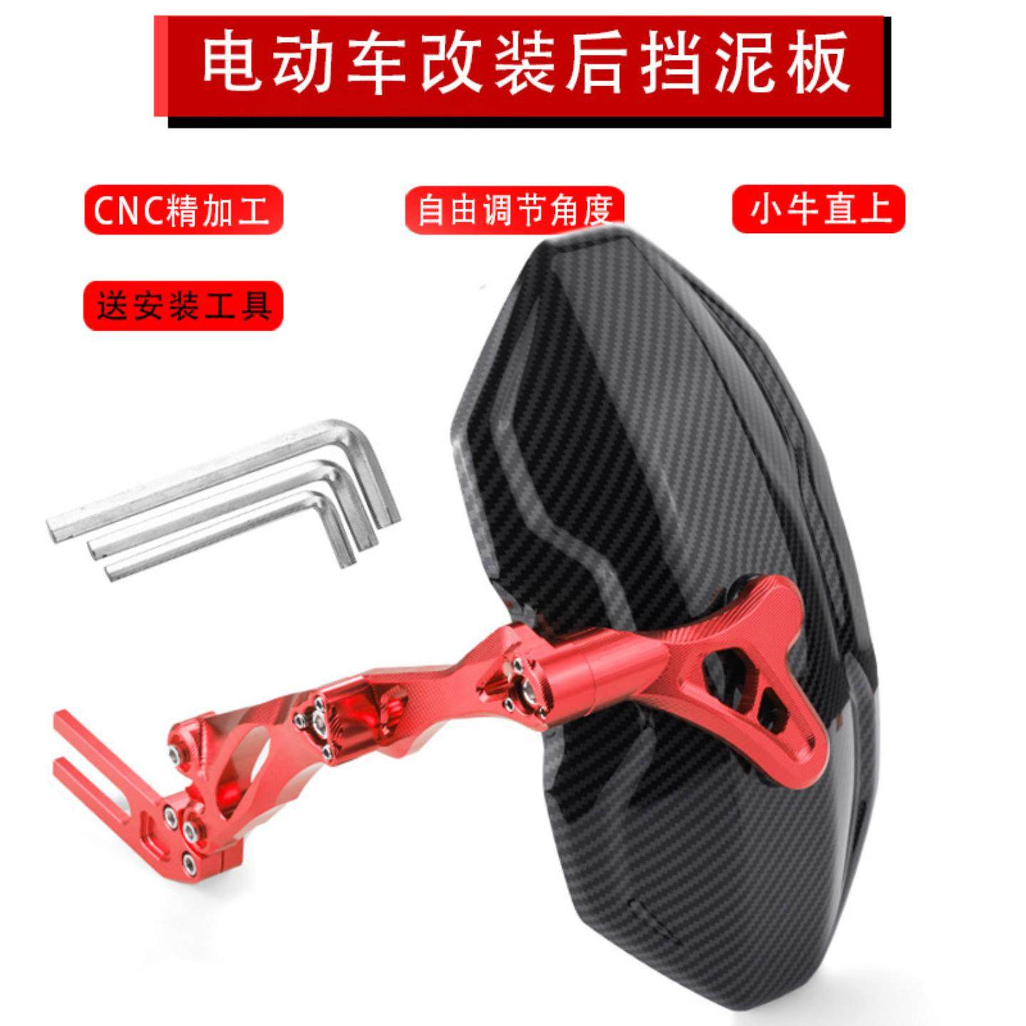 小牛系列//+电动车铝合金碳纤维可调后挡泥板改装配件CNC