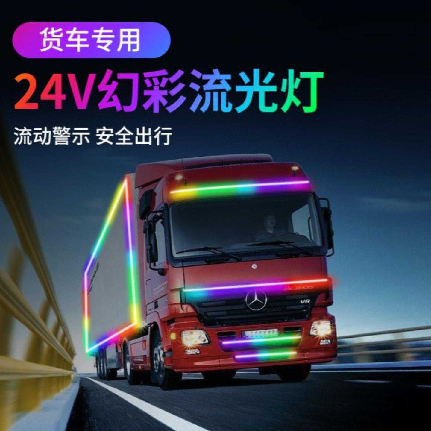 大货车24V七彩跑马led导光条