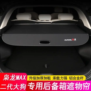 24款哈弗第二代/一代大狗后备箱隔板枭龙MAX遮物帘尾箱隔物板改装