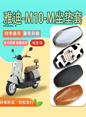 雅迪M10-M电动车座套防水防晒YD60QT-15E座椅套四季通用坐垫套