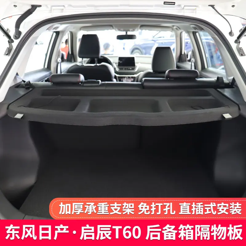 专用于日产逍客后备箱隔板启辰