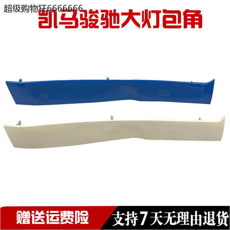 适用于凯马12款福运来13款骏驰3300轻卡货车大灯饰条大灯侧包角