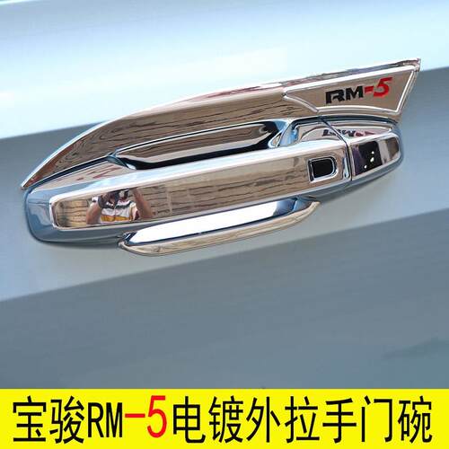 新宝骏RM5/RS5/RC6改装汽车用品装饰配件专用rm5门碗拉手车门把手